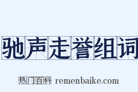驰声走誉组词是什么意思的图片